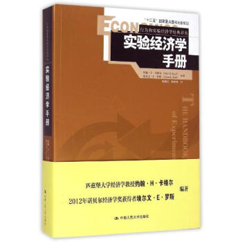 實驗經濟學手冊