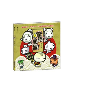 掌柜!加蛋! pdf epub mobi 电子书 下载