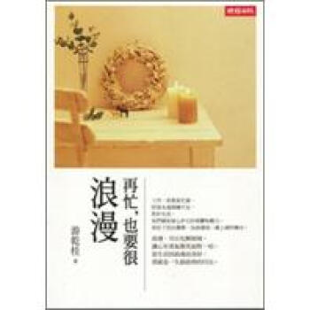 再忙，也要很浪漫 pdf epub mobi 电子书 下载