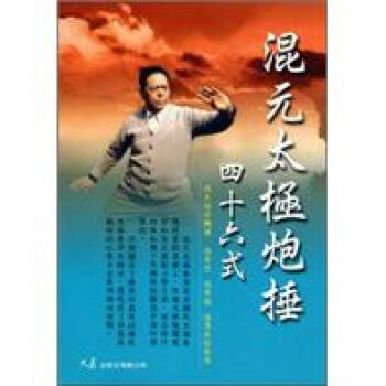 混元太極炮捶四十六式 pdf epub mobi 電子書 下載