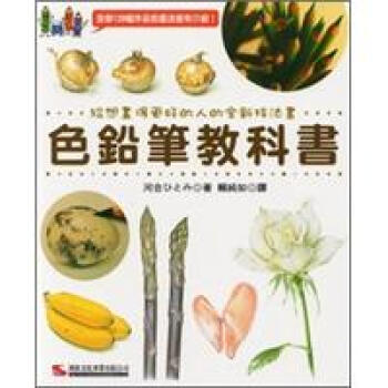 給想畫得更好的人的全新技法書:色鉛筆教科書