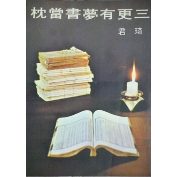 三更有夢書當枕 pdf epub mobi 电子书 下载