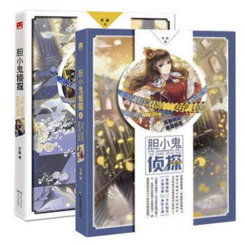 胆小鬼侦探1+2签名版 苏盈/著 《漫客小说绘》超人气连载 知音动漫 pdf epub mobi 电子书 下载