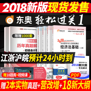 備考2019 初級會計職稱2018教材東奧輕鬆過關1習題全套初級會計實務+經濟法基礎官方正版 pdf epub mobi 電子書 下載