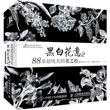 黑白花意 2 88朵超纯美的花之绘(2)88朵超纯美的花之绘 pdf epub mobi 电子书 下载