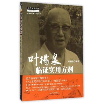 叶橘泉临证实用方剂 pdf epub mobi 电子书 下载