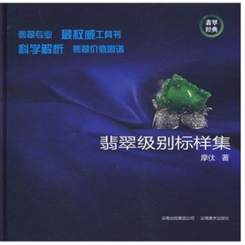 翡翠级别标样集 摩?著 翡翠专业工具书