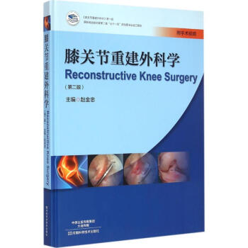 膝關節重建外科學(第2版) pdf epub mobi 電子書 下載