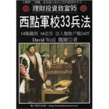 西點軍校33兵法 pdf epub mobi 電子書 下載