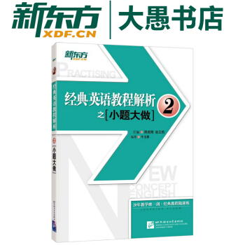包邮！经典英语教程解析之小题大做2 新概念英语配套辅导书 国内PET2.3考试新东方 pdf epub mobi 电子书 下载