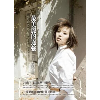 最美麗的逞強 pdf epub mobi 電子書 下載