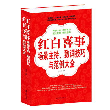 红白喜事场景主持、致词技巧与范例大全集 口才 应酬 交际和应对技能书籍 pdf epub mobi 电子书 下载