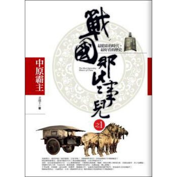 戰國那些事兒之1:中原霸主