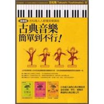 古典音樂簡單到不行(盒裝套書)