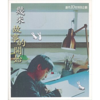 幾米故事的開始 pdf epub mobi 電子書 下載