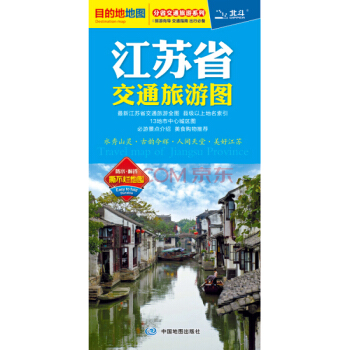 2018江苏省交通旅游图南京街道大比例城区地图 景点路线 旅游出行参考交通详图 分省交通 pdf epub mobi 电子书 下载