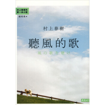 村上春樹：聽風的歌 pdf epub mobi 电子书 下载