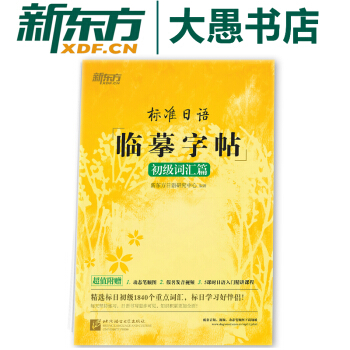 標準日語臨摹字帖:初級詞匯篇 初級詞匯高頻詞匯 日語書法練字 新東方 pdf epub mobi 電子書 下載