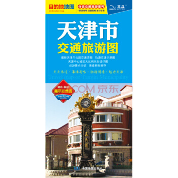 2018天津市交通旅游图 天津城区街道大比例城区地图 景点路线 旅游出行参考交通详图 分省交通 pdf epub mobi 电子书 下载