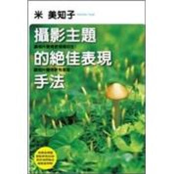 米 美知子：攝影主題的絕佳表現手法 pdf epub mobi 电子书 下载