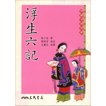 浮生六記 pdf epub mobi 电子书 下载