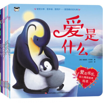 正版全10册 爱在成长幼儿情商培养绘本 爱是什么妈妈我爱你 宝宝启蒙早教睡前故事书幼儿园图画 pdf epub mobi 电子书 下载