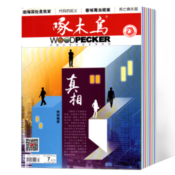 啄木鳥雜誌2018年1/2/3/4/5/6/7月 7本打包 pdf epub mobi 電子書 下載