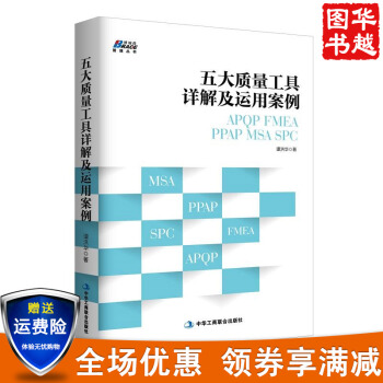 五大质量工具详解及运用案例: APQP/FMEA/PPAP/MSA/SPC 管理学 pdf epub mobi 电子书 下载