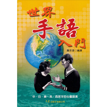 世界手語入門 pdf epub mobi 电子书 下载