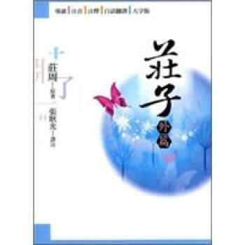 莊子（外篇） pdf epub mobi 電子書 下載