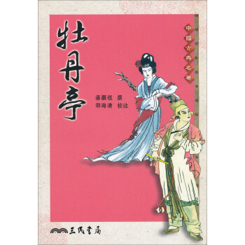 牡丹亭 pdf epub mobi 下载