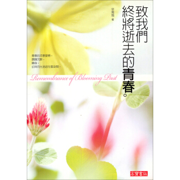 致我們終將逝去的青春 pdf epub mobi 电子书 下载