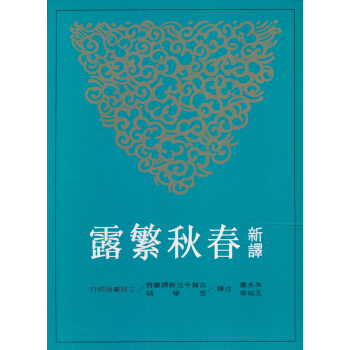 新譯春秋繁露（上） pdf epub mobi 电子书 下载