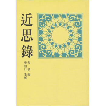 近思錄 pdf epub mobi 下载