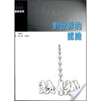 對世界的認識 pdf epub mobi 電子書 下載