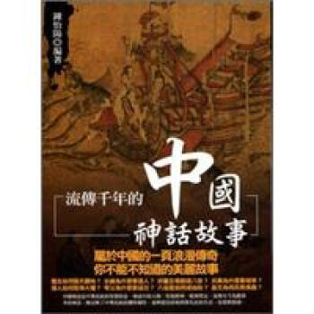 流傳韆年的中國神話故事 pdf epub mobi 電子書 下載
