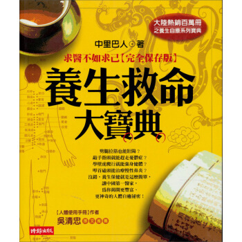 養生救命大寶典：求醫不如求己【完全保存版】 pdf epub mobi 電子書 下載