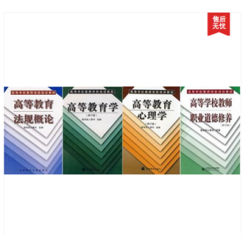 全4册 高等学校教师岗前培训教材:教育心理学 法规概论 职业道德修养 高等教育学