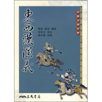 東西漢演義(第二版)