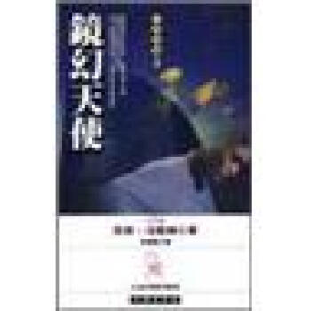 天使詩篇三部麯（三）：鏡幻天使 pdf epub mobi 電子書 下載