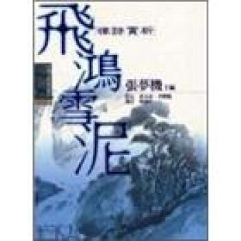 飛鴻雪泥-律詩賞析 pdf epub mobi 電子書 下載