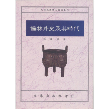 儒林外史及其時代 pdf epub mobi 电子书 下载