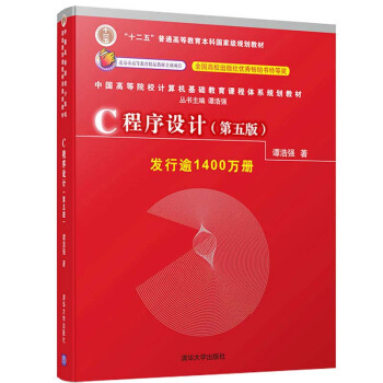 包郵 C程序設計 第五版 譚浩強著 普通高等教育十二五規劃教材 C語言程序設計學校教材