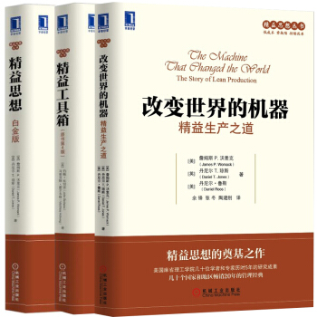 精益工具箱+改变世界的机器+精益思想 全3册 精益制造企业运营管理精益思想丛书管理经典书籍 pdf epub mobi 电子书 下载