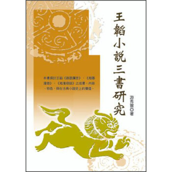 王韜小說三書研究 pdf epub mobi 電子書 下載