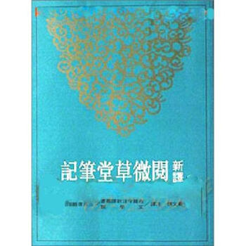 新譯閱微草堂筆記（上）（平） pdf epub mobi 下载
