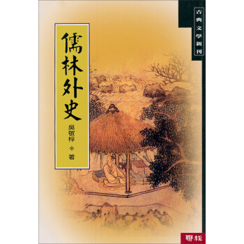 儒林外史：古典文學新刊 pdf epub mobi 电子书 下载