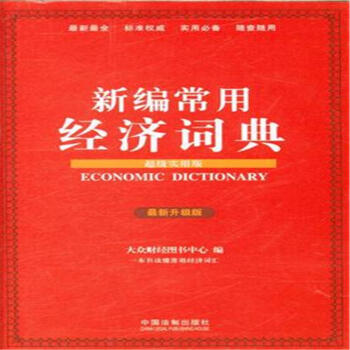 新編常用經濟詞典-最新升級版-超級實用版 pdf epub mobi 電子書 下載
