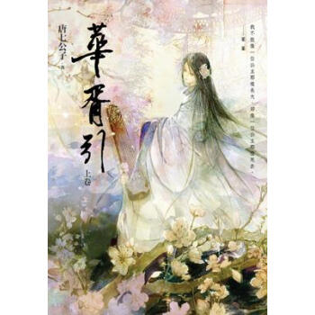 華胥引（上捲）