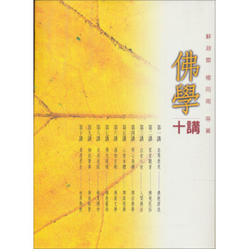 佛學十講 pdf epub mobi 電子書 下載